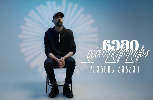 „ახლა სწორად ვაფასებ, მაშინ რა მდგომარეობასა და კონდიციაშიც ვიყავი და ვეცდები, უკეთესი ადამიანი ვიყო, ისეთი ვიყო, როგორიც მამაჩემს გაუხარდებოდა.“ ინდიგოს დოკუმენტური სერია - ჩემი დამოკიდებულება